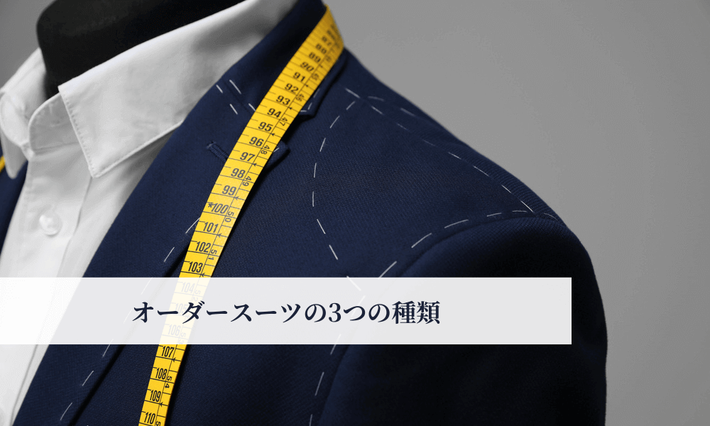 オーダースーツの3つの種類の見出し画像
