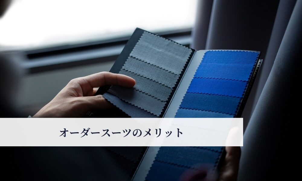 オーダースーツのメリットの見出し画像