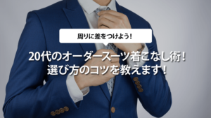 20代のオーダースーツ着こなし術！選び方のコツを教えます！