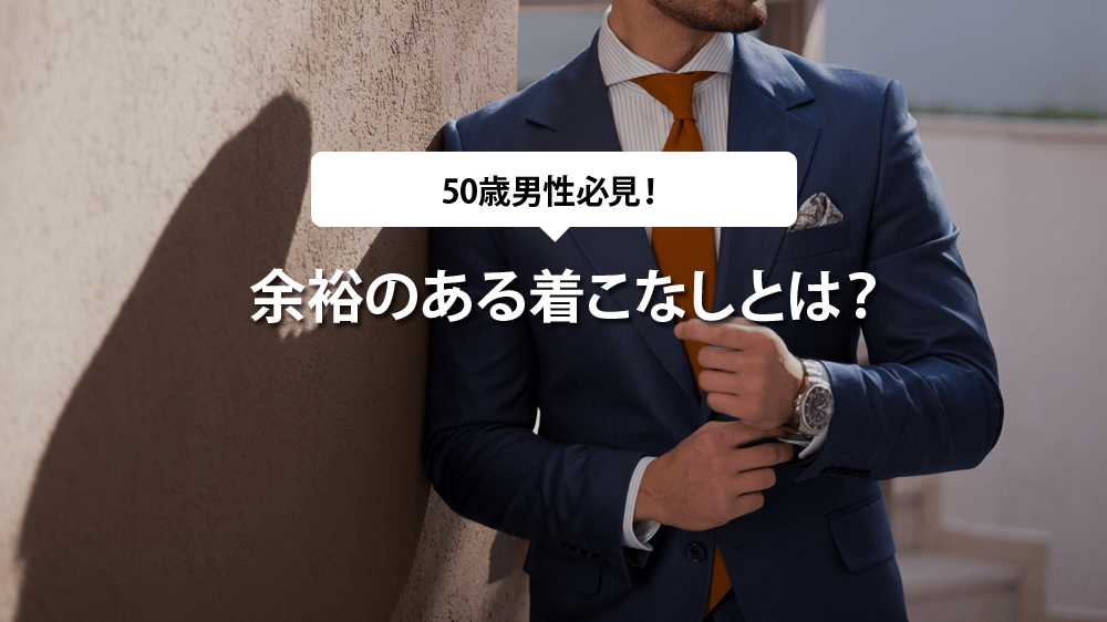 50代男性必見 余裕のある着こなしとは 東京オーダースーツ専門店ガイド
