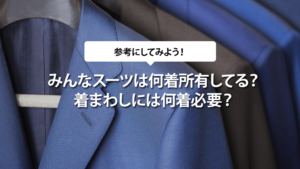 みんなスーツは何着所有してる？着まわしには何着必要？