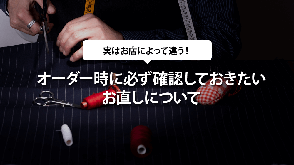 オーダー時に必ず確認しておきたいお直しについて | 東京のオーダースーツ店おすすめ40選！都内で納期や機能性を重視するならココ