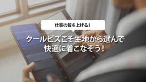 クールビズこそ生地から選んで快適に着こなそう！