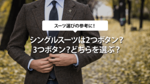 シングルスーツは二つボタン？三つボタン？どちらを選ぶ？
