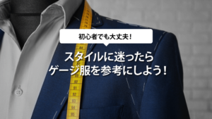スタイルに迷ったらゲージ服を参考にしよう！