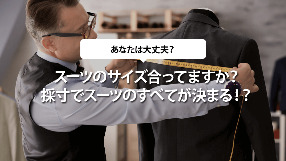 スーツのサイズ合ってますか？採寸でスーツのすべてが決まる！？ | 東京のオーダースーツ店おすすめ40選！都内で納期や機能性を重視するならココ