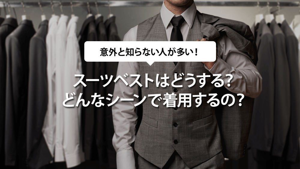 スーツベストはどうする？どんなシーンで着用するの？