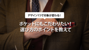 ポケットにもこだわりたい！選び方のポイントを教えて