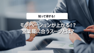 モチベーションが上がる！？営業職に合うスーツとは？