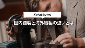 国内縫製と海外縫製の違いって？どっちがいいの？