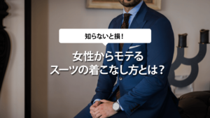 女性からモテるスーツの着こなし方が知りたい！