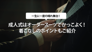 成人式はオーダースーツでかっこよく！着こなしのポイントもご紹介