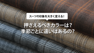 抑えるべきカラーは？季節ごとに違いはあるの？