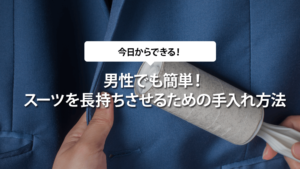 男性でも簡単！スーツを長持ちさせるための手入れ方法