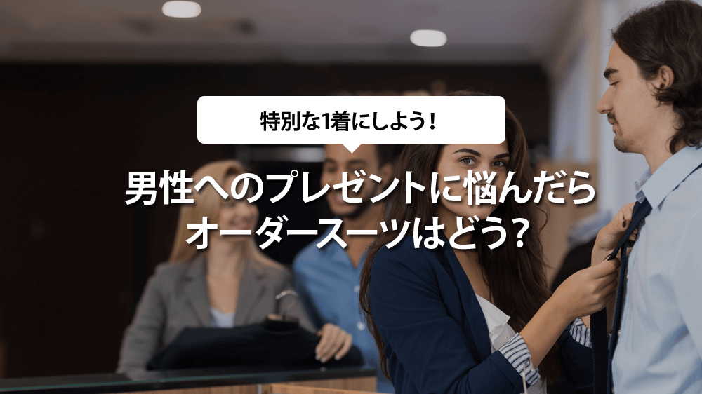男性へのプレゼントに悩んだらオーダースーツはどう？