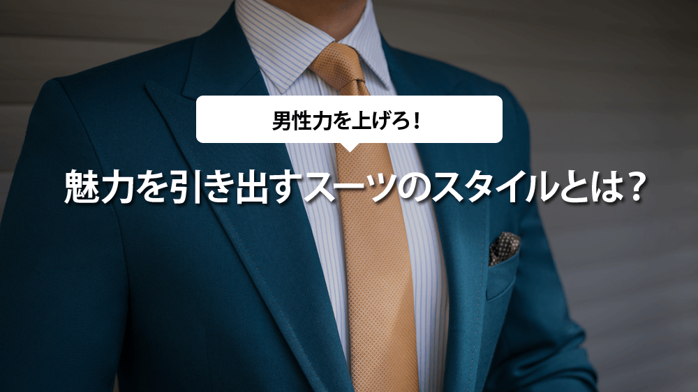 男性力を上げろ！魅力を引き出すスーツのスタイルとは？