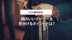 腕のいいテーラーを見分けるポイントとは？