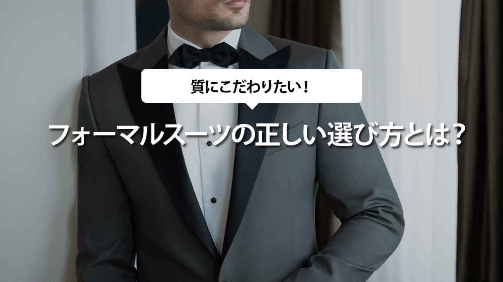 質にこだわりたい！フォーマルスーツの正しい選び方とは？