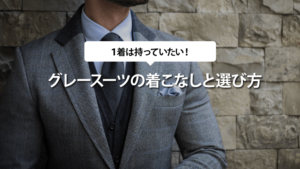 １着は持っていたい！グレースーツの着こなしと選び方
